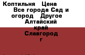 Коптильня › Цена ­ 4 650 - Все города Сад и огород » Другое   . Алтайский край,Славгород г.